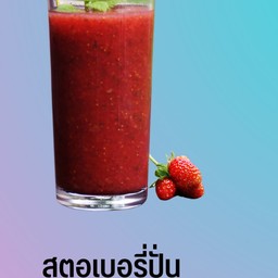 สตอเบอรี่ปั่น