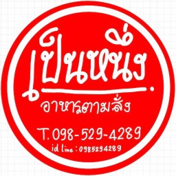อาหารตามสั่ง กะเพรา กระเพราเป็นหนึ่ง วัดหลักสามข้างโลตัส