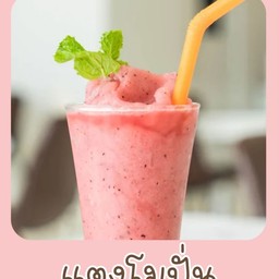 แตงโมปั่น
