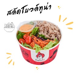 สลัดโบวล์ ทูน่า