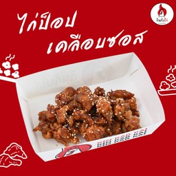 ไก่ป็อปเคลือบซอส