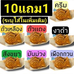 10แถม1(ปลา) ระบุไส้ในเพิ่มเติมค่ะ