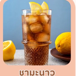 ชามะนาว