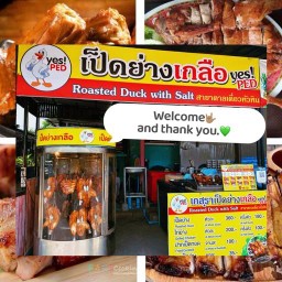 เกสุรา เป็ดย่างเกลือ กุ้งเผา สวนอาหารตาลเดี่ยว หัวหิน