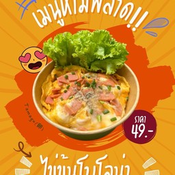 Tamago 卵 ข้าวไข่ข้น