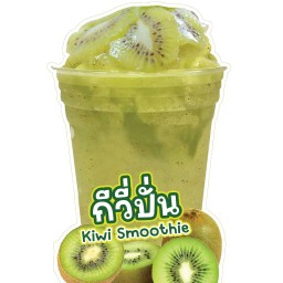 กีวี่ปั่น