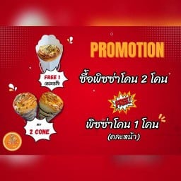 ยัมมี่ พิซซ่า โคน(Yummy Pizza Corn) สาขา 2