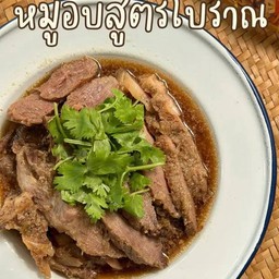หมูอบโบราณ