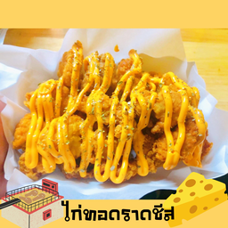 ไก่ทอดราดชีส ชุดละ109