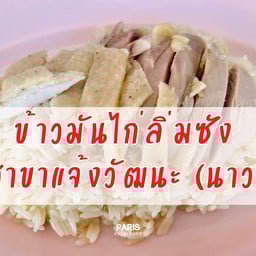 ข้าวมันไก่ลิ่มซัง สาขาแจ้งวัฒนะ (นาวง) ข้าวมันไก่ลิ่มซัง สาขาแจ้งวัฒนะ (นาวง)