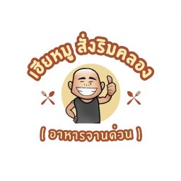 ผัดไทย หอยทอด ริมคลอง 🍽️🥢