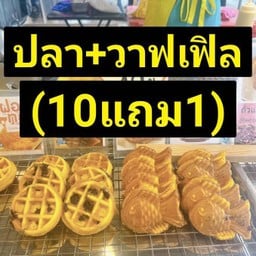 10แถม1 (ปลา+วาฟเฟิล) ระบุไส้ในเพิ่มเติมนะคะ