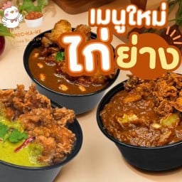 ไก่ทอด ไก่ย่าง ชิคคาเกะ