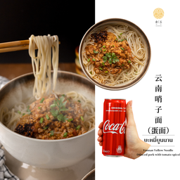 [อร่อยซ่ากับโค้ก] บะหมี่ยูนนาน +  โค้ก ออริจินัล (กระป๋อง)