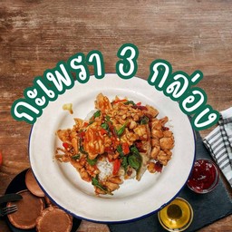 กะเพรา 3 กล่อง (เมนูเดียวกัน)