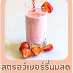 สตอว์เบอรี่ปั่นนมสด
