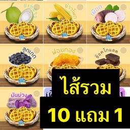 10แถม1(วาฟเฟิล)ระบุไส้ในเพิ่มเติมนะคะ