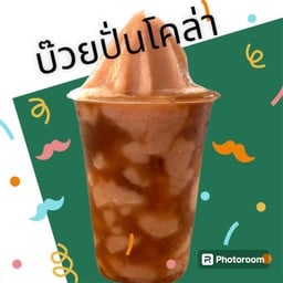 บ๊วยปั่นโคล่า