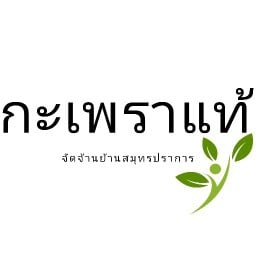 กะเพราแท้(กะเพราหมู กะเพราเนื้อ กะเพรากุ้ง กะเพราแซล)