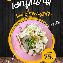 ก๋วยเตี๋ยวแห้ง