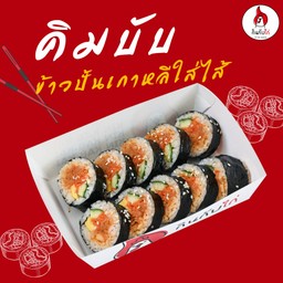 คิมบับ (ข้าวปั้นเกาหลีใส่ไส้)