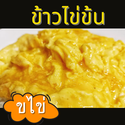 ข.ไข่