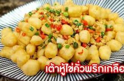เต้าหู้ไข่คั่วพริกเกลือ