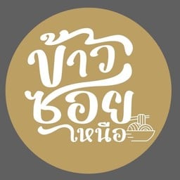 ข้าวซอยเหนือ สาขาอุบลราชธานี อุบลราชธานี