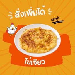 ไข่เจียว (1 ฟอง)