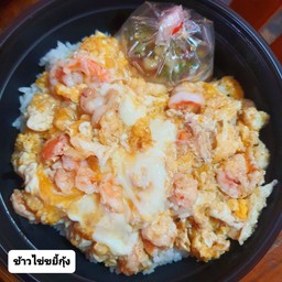 ข้าวหน้าไข่ขยี้กุ้ง