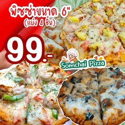 พิซซ่าขนาด 6 นิ้ว (แบ่ง 4 ชิ้น)
