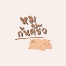 ปอเปี๊ยะ หมูก้นครัว