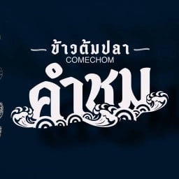 คั่วไก่มหาชัย