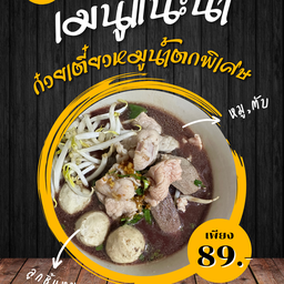 ก๋วยเตี๋ยวหมูพิเศษ