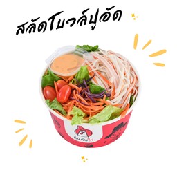 สลัดโบวล์ ปูอัด