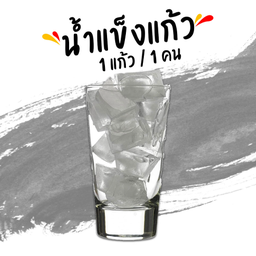 น้ำแข็ง (แก้ว)
