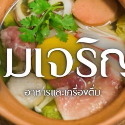 จุ่มเจริญโดยชำนาญยำ