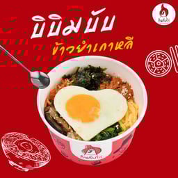 บิบิมบับ (ข้าวยำเกาหลี)