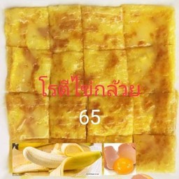 โรตีไข่กล้วยนุ่ม