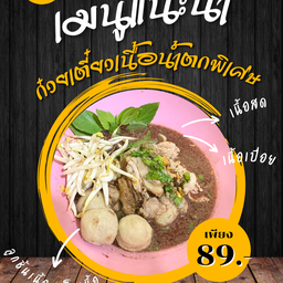 ก๋วยเตี๋ยวเนื้อพิเศษ