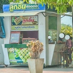 สมชายลูกชิ้นสุพรรณ ปตท. ค่ายบุรฉัตร