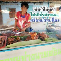 พี่ต้อมร้านลาบยโสธร