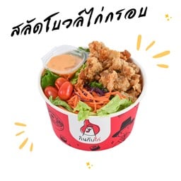 สลัดโบวล์ ไก่กรอบ