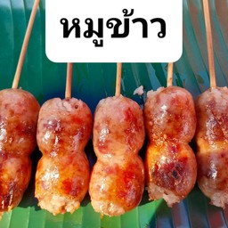เขียวใส้กรอกอิสาน