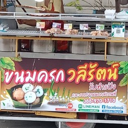 ขนมครก รวมรส  -  6 คู่(รอสินค้า15นาที)