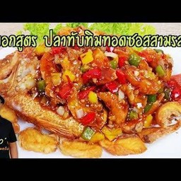 ปลาทับทิมสามรส