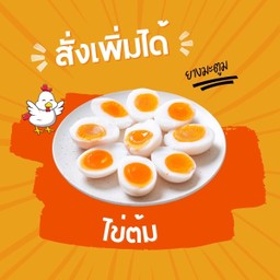 ไข่ต้ม (1 ฟอง)