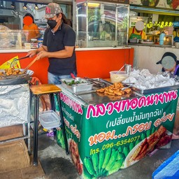 กล้วยทอดนายพัน  ริมถนนระหว่างซอยพัฒนาการ 48-50
