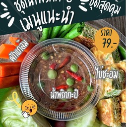 ชุดน้ำพริกกะปิสุดคุ้ม