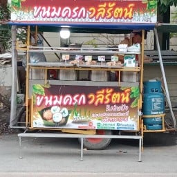 ขนมครกวลีรัตน์สาขา 2 ซอยวัดแหลม (หน้าโรงงานใต้ง้วน) ขนมครกวลีรัตน์  สาขา 2( ซอยวัดแหลมฟ้าผ่า )
